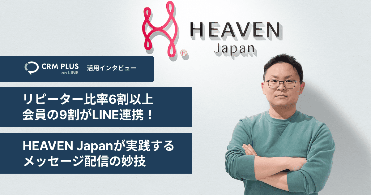 リピーター比率6割以上 会員の9割がLINE連携！HEAVEN Japanが “ FTV